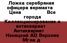 Ложка серебряная, офицера вермахта  › Цена ­ 1 500 000 - Все города Коллекционирование и антиквариат » Антиквариат   . Ненецкий АО,Верхняя Мгла д.